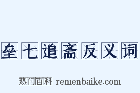 垒七追斋反义词是什么意思的图片